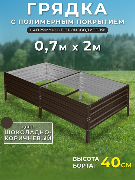 Грядка оцинкованная 0,7х2 метра высота 40 см.Цвет:коричневый - купить с ...