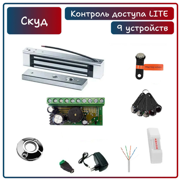 Комплект системы контроля доступа СКУД "LITE" с электромагнитным замком ...