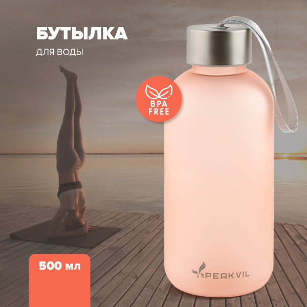 Peakvil Спортивная бутылка, 500 мл - купить с доставкой по выгодным ...