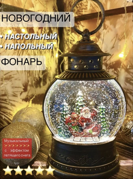 Светильник новогодний Фонарь музыкальный со снегом с Дед Морозом 22 см ...