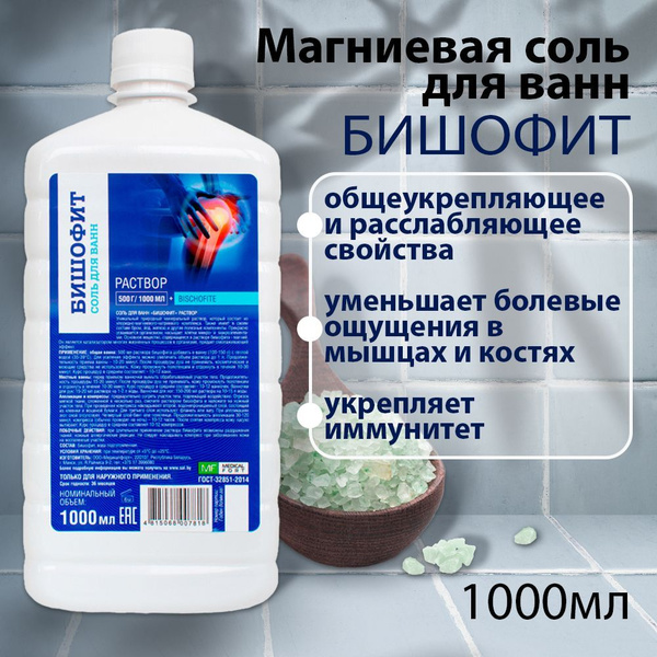 Бишофит Магниевая соль для ванн 1л - купить с доставкой по выгодным ...