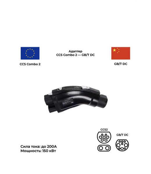 Адаптер CCS2 GB/T DC GBT, 200А переходник для зарядки на быстрых ...
