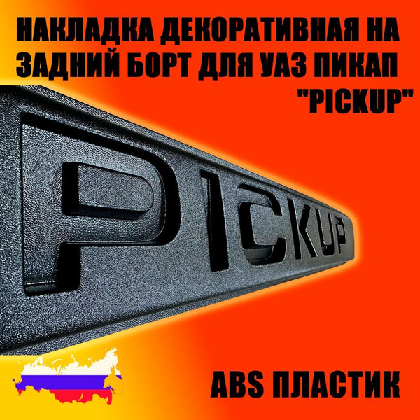 НАКЛАДКА ДЕКОРАТИВНАЯ НА ЗАДНИЙ БОРТ "PICKUP" (АБС)