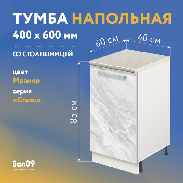 Тумба кухонная напольная со столешницей Стиль 400*600*850 мрамор ...