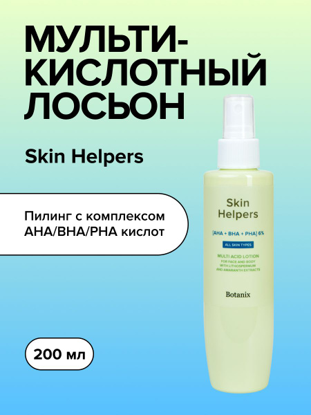 Мультикислотный лосьон для лица и тела Skin Helpers с экстрактами ...