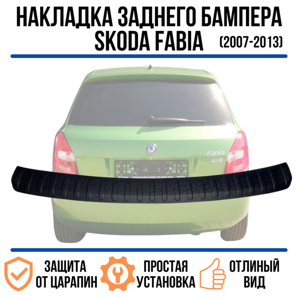 Накладка на задний бампер SKODA FABIA 2007-2013 / накладка на задний ...