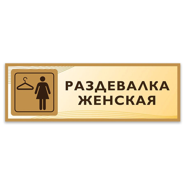 Табличка, Дом стендов, Раздевалка женская, 30 см х 10 см, в школу, на ...
