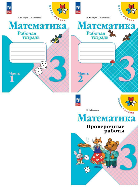 Набор рабочих тетрадей Моро Математика, Рабочая тетрадь и Проверочные ...