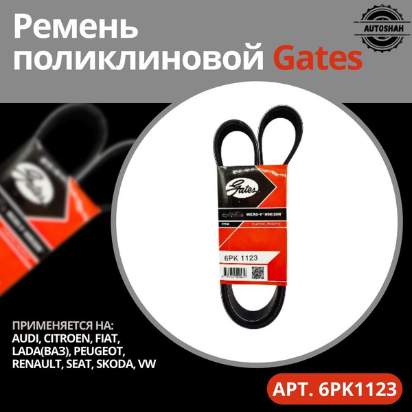 Gates Ремень поликлиновой Audi TT (8N3)8N3) 1.8 T [AUM] 150 л.с. Бензин 1999 — 2006