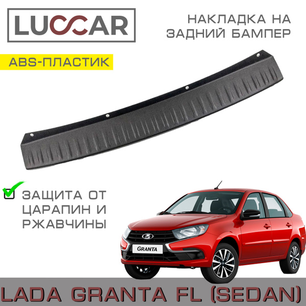 Накладка на задний бампер Lada Granta FL (седан) с 2018 г.в.- н.в ...