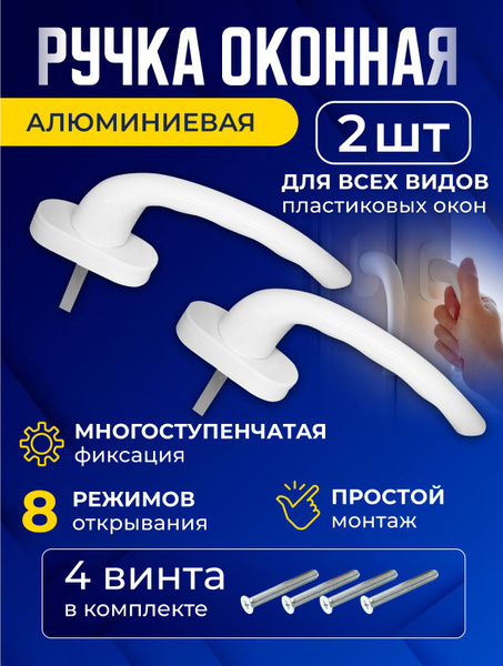 Ручка для пластиковых окон металлическая белая / для балконной двери ...