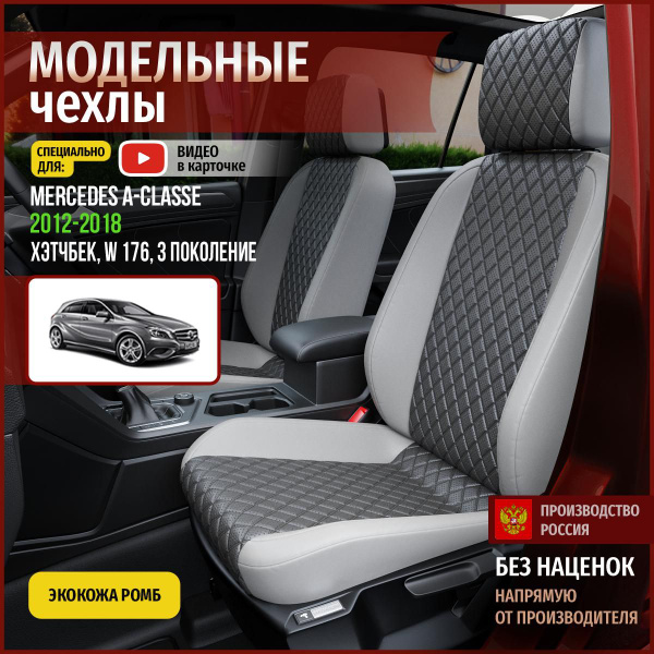 Чехлы на Мерседес-Бенц А-класс W 176 из экокожи 2012-2018 - купить с ...