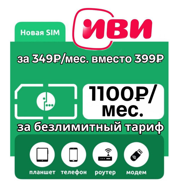 Лучшая безлимитная симкарта с интернетом + иви за 349/мес - купить с ...