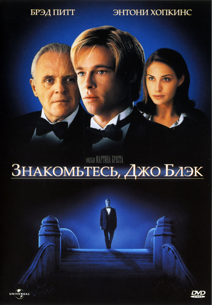 Фильм "Знакомьтесь, Джо Блэк" 1998г. DVD - купить с доставкой по ...