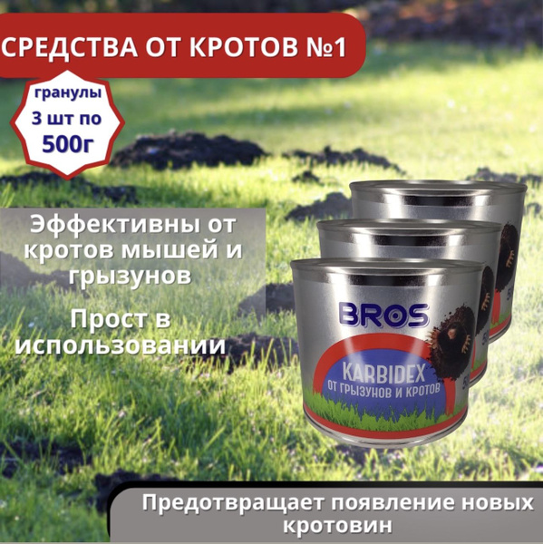 Гранулы Karbidex от кротов 500 гр,3 шт - купить с доставкой по выгодным ...