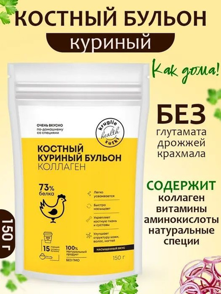 Костный куриный бульон (коллаген), 73% белка Круглые сутки, 150 г ...