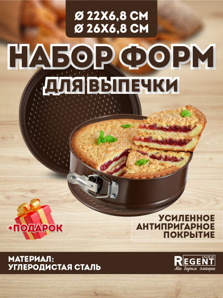 Форма для выпечки Regent Inox разъемная, набор форм для выпечки 22 см ...