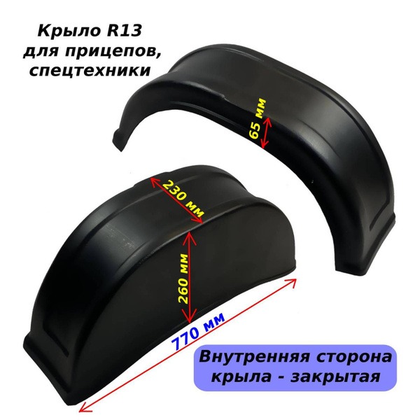 Крыло R13 (внутренняя сторона крыла закрытая) для прицепа, спецтехники ...