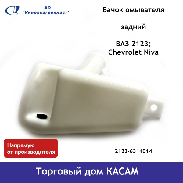 Бачок омывателя задний ВАЗ 2123 Chevrolet Niva (Нива Шевроле ...