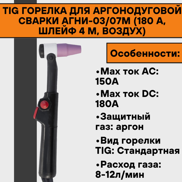 TIG Горелка для аргонодуговой сварки АГНИ-03/07М (180 А, шлейф 4 м ...