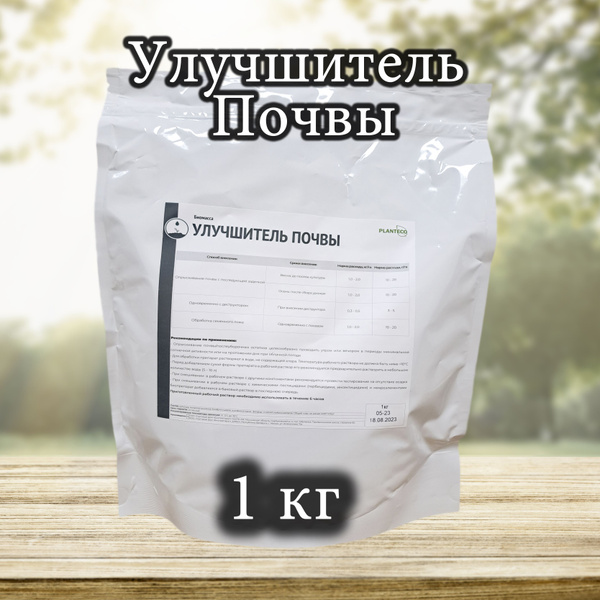 Биостимулятор PLANTECO Улучшитель почвы, 1 кг 1000 г 1000 мл купить c ...