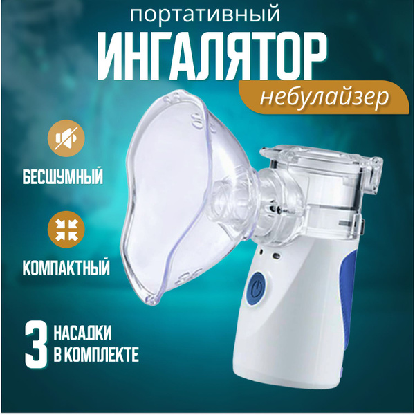 Ингалятор небулайзер для ингаляций для детей и взрослых от кашля при ...