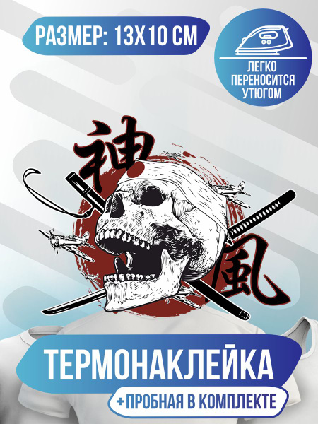 Термонаклейка для одежды Камикадзе - купить с доставкой по выгодным ...