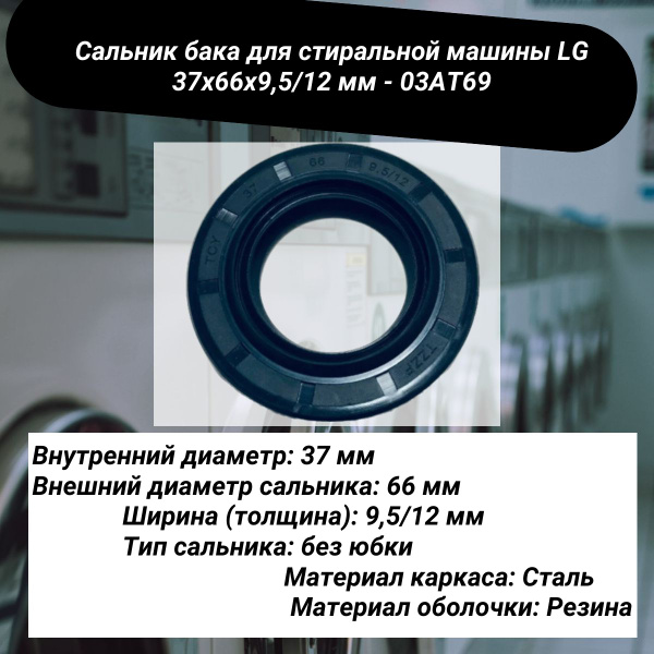 Сальник для стиральной машины LG, 03AT69, 37x66x9.5/12, со смазкой ...