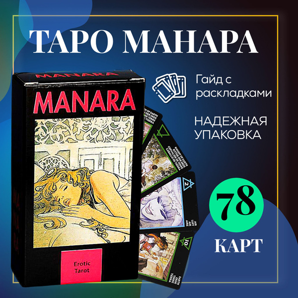 Таро Манара / Tarot Manara, Гадание на любовь, 78 карт, Эзотерика ...