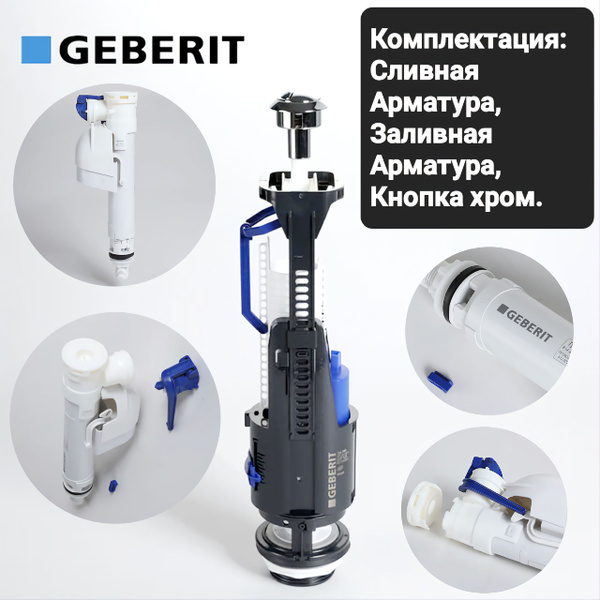 GEBERIT Сливная и заливная арматура GEBERIT купить по низкой цене с ...
