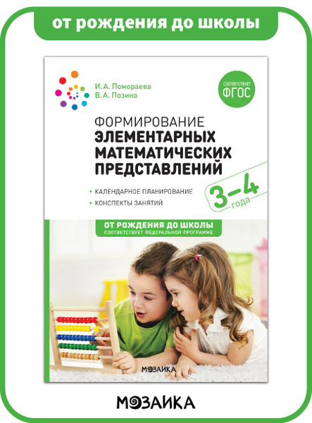 Формирование элементарных математических представлений. 3-4 лет ...