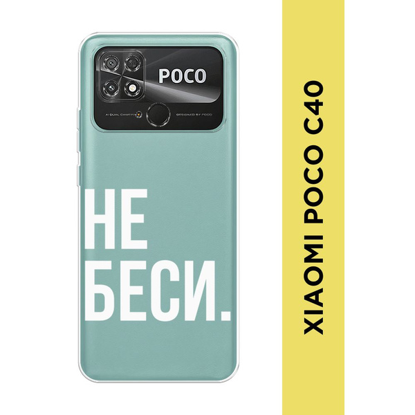 Силиконовый чехол на Xiaomi Poco C40 / Сяоми Поко С40 "Не беси ...
