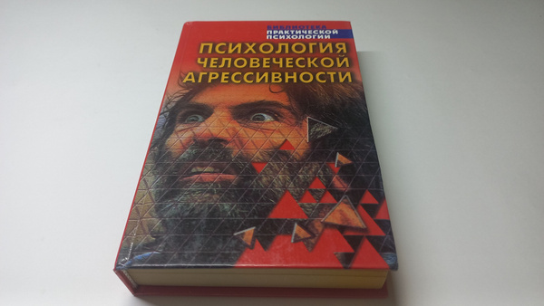 Психология человеческой агрессивности. Хрестоматия. Составитель К.В ...