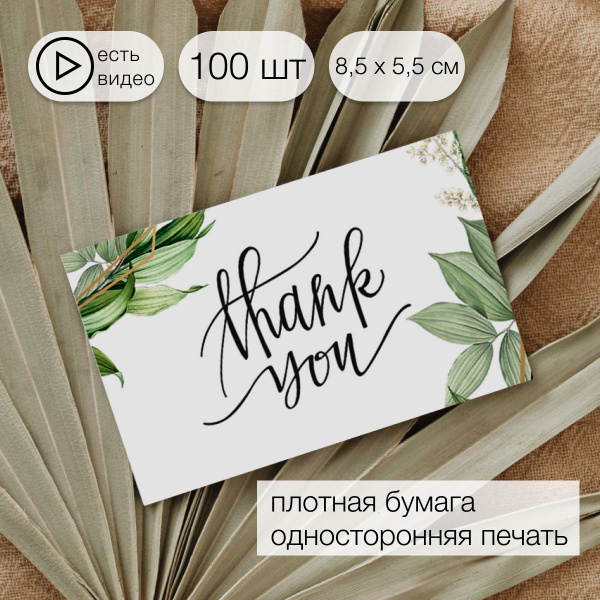 Карточки Спасибо за покупку / thank you / Спасибо за заказ, 85х55 мм ...