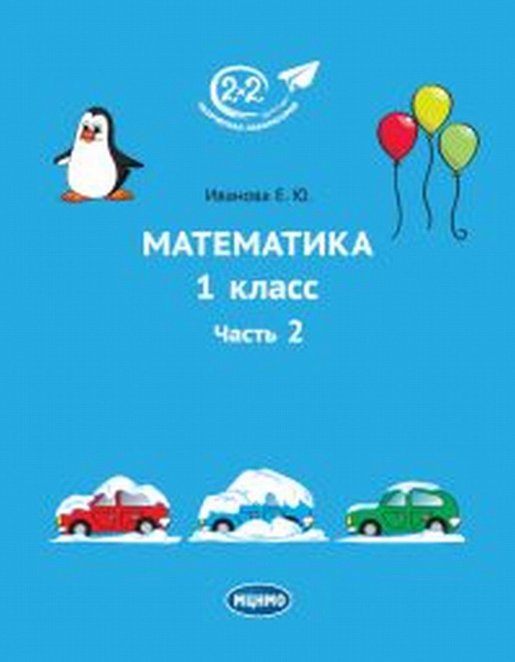 Математика. 1 класс. Часть 2. Ч.2 | Иванова Елена Юрьевна - купить с ...
