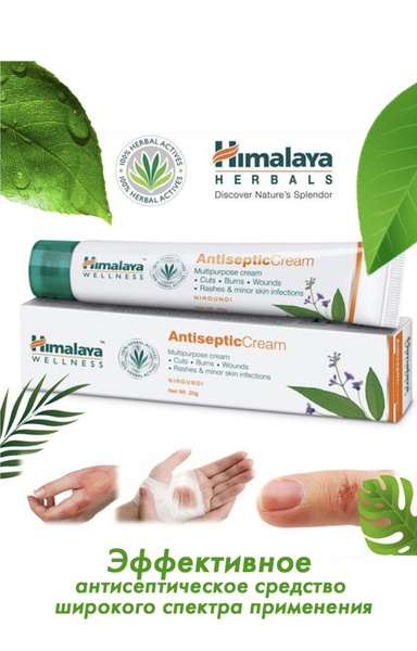 Himalaya ANTISEPTIC Cream (АНТИСЕПТИК крем, многоцелевой, Хималая), 20 ...