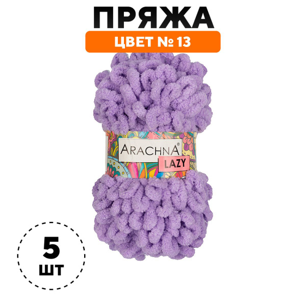 Пряжа для вязания крючком, спицами Arachnia Арахния LAZY толстая ...