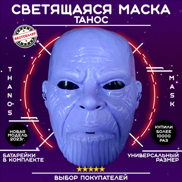 Светящаяся карнавальная маска "Танос", цвет индиго / Для лица с яркой ...