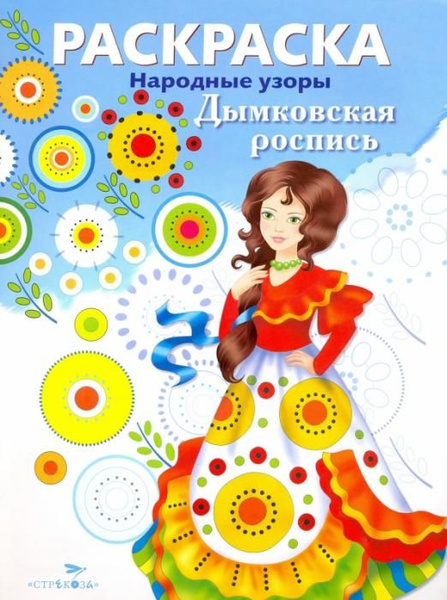 Раскраска "Дымковская роспись" - купить с доставкой по выгодным ценам в ...