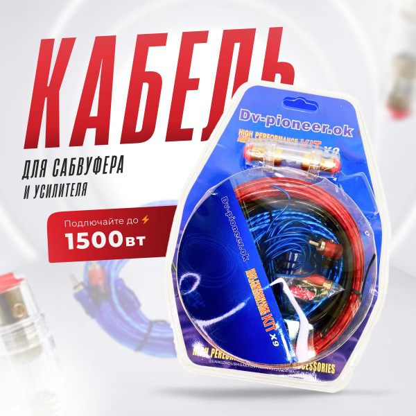Провода акустические для подключения сабвуфера и усилителя комплект ...