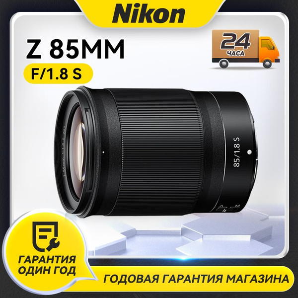 Объектив Nikon Z85 MM F1.8S - купить по выгодной цене в интернет ...