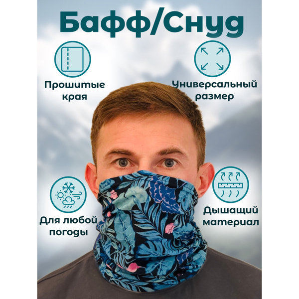 Бафф/Снуд - купить с доставкой по выгодным ценам в интернет-магазине ...
