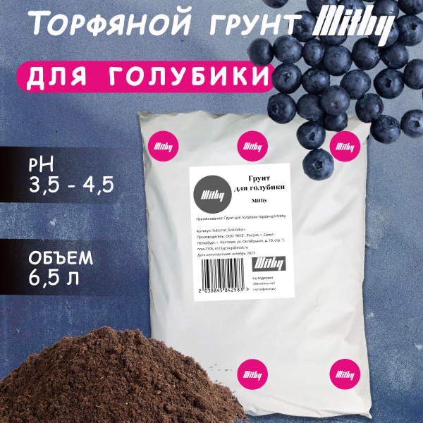 Грунт для голубики и гортензий, торф верховой кислый Mitby 6,5 л ...