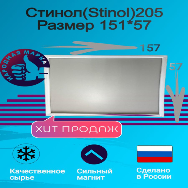 Уплотнитель для холодильника Стинол (Stinol) 205. Размер 151*57 ...