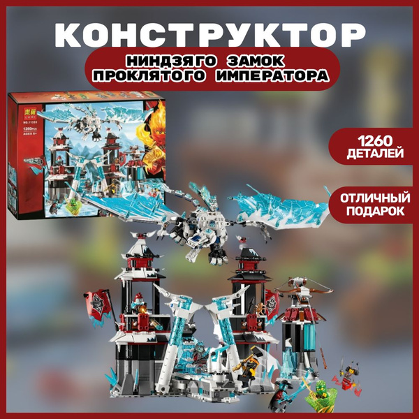 Конструктор Ниндзяго Замок проклятого императора, 1260 деталей - купить ...