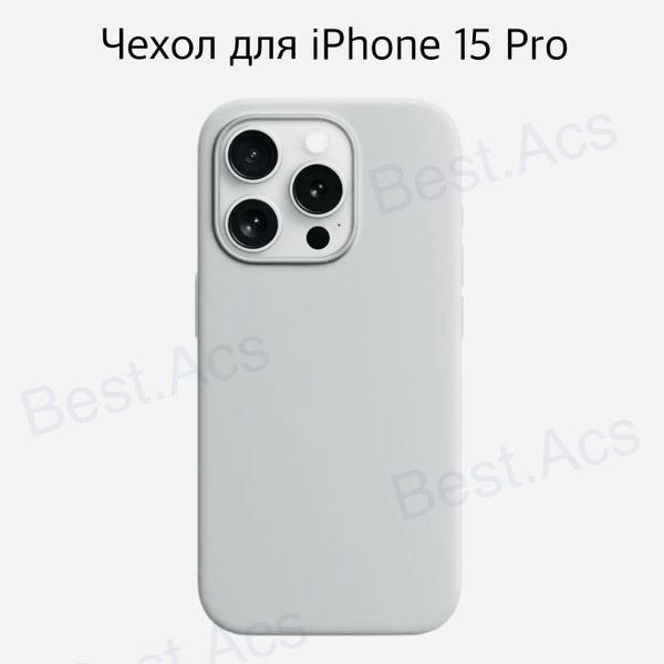 Чехол на iPhone 15 Pro белый силиконовый/ силиконовый чехол на айфон 15 ...