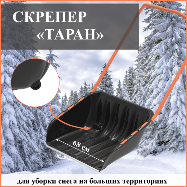 Скрепер для уборки снега для уборки снега Альт-Пласт, Пластик купить по ...