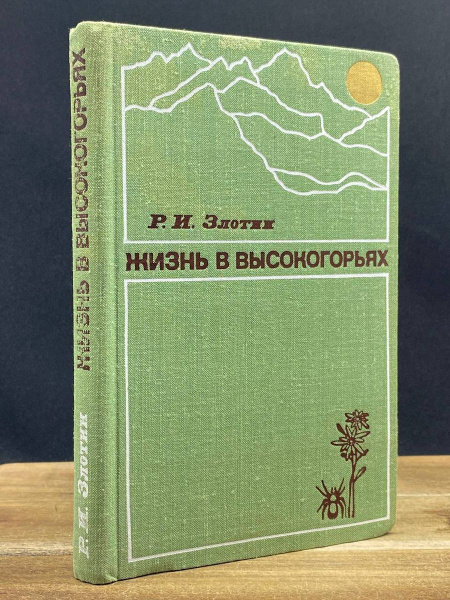 Жизнь в высокогорьях - купить с доставкой по выгодным ценам в интернет ...