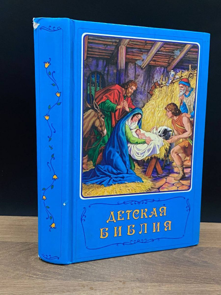 Детская Библия - купить с доставкой по выгодным ценам в интернет ...