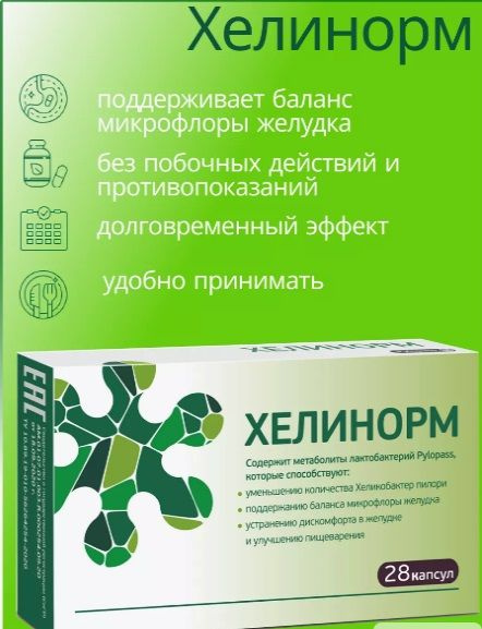Эвалар Хелинорм таблетки для желудка от гастрита №28 - купить с ...